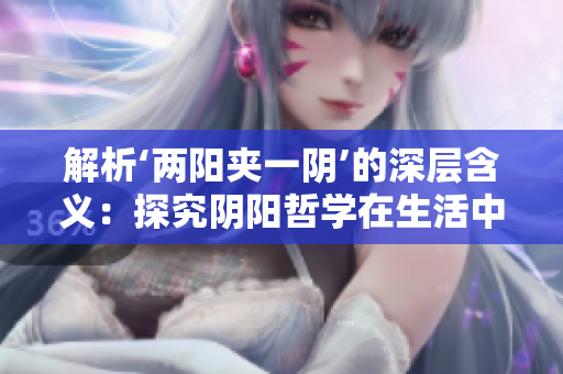 解析‘两阳夹一阴’的深层含义：探究阴阳哲学在生活中的运用
