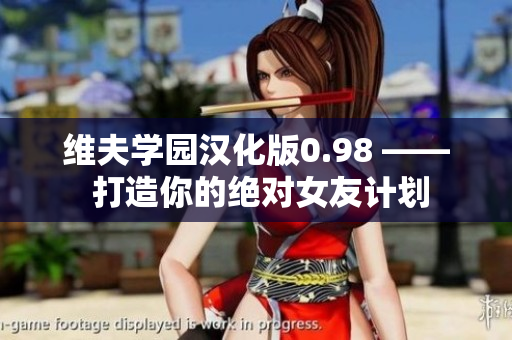 维夫学园汉化版0.98 —— 打造你的绝对女友计划