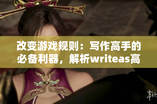 改变游戏规则：写作高手的必备利器，解析writeas高压花洒灌肠的奥秘