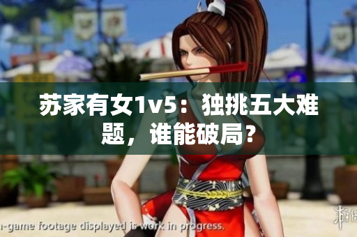 苏家有女1v5：独挑五大难题，谁能破局？