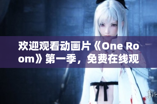 欢迎观看动画片《One Room》第一季，免费在线观看可用。