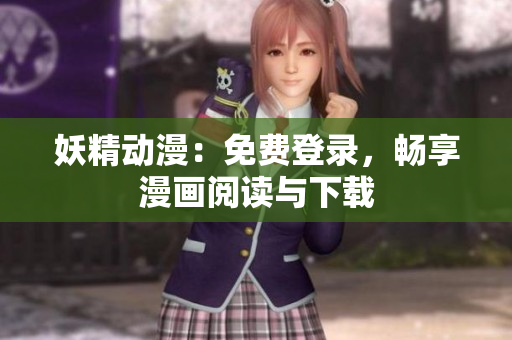妖精动漫：免费登录，畅享漫画阅读与下载