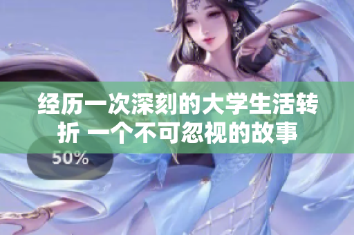 经历一次深刻的大学生活转折 一个不可忽视的故事