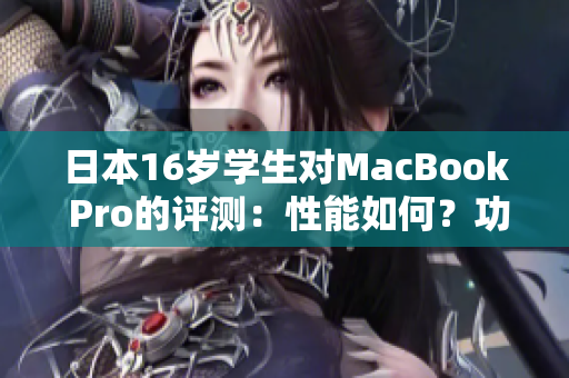 日本16岁学生对MacBook Pro的评测：性能如何？功能如何？