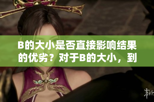 B的大小是否直接影响结果的优劣？对于B的大小，到底是越大越好呢？