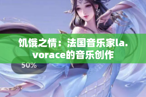 饥饿之情：法国音乐家la.vorace的音乐创作