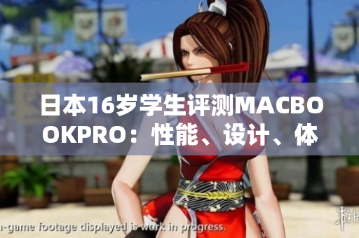 日本16岁学生评测MACBOOKPRO：性能、设计、体验一网打尽！