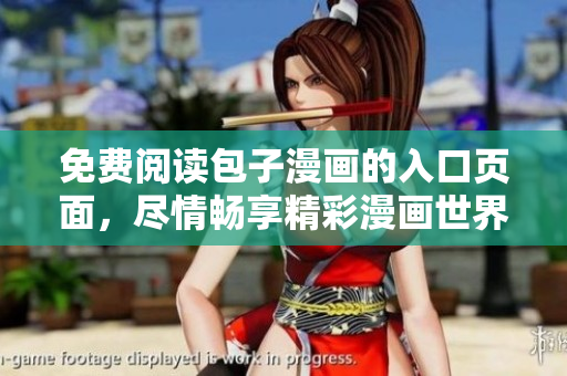 免费阅读包子漫画的入口页面，尽情畅享精彩漫画世界！