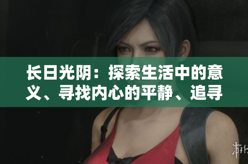 长日光阴：探索生活中的意义、寻找内心的平静、追寻成长的路程