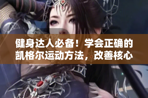 健身达人必备！学会正确的凯格尔运动方法，改善核心肌群健康