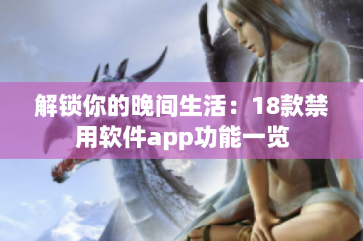 解锁你的晚间生活：18款禁用软件app功能一览