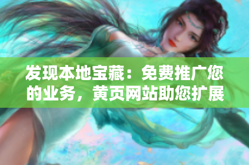 发现本地宝藏：免费推广您的业务，黄页网站助您扩展影响力