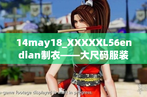 14may18_XXXXXL56endian制衣——大尺码服装的新选择