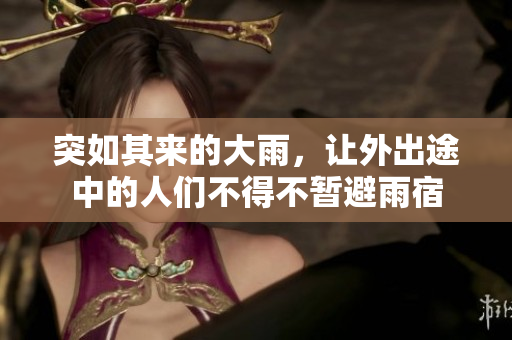 突如其来的大雨，让外出途中的人们不得不暂避雨宿