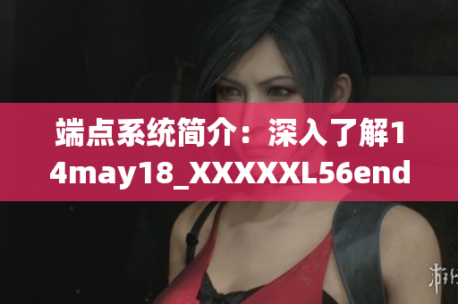 端点系统简介：深入了解14may18_XXXXXL56endian