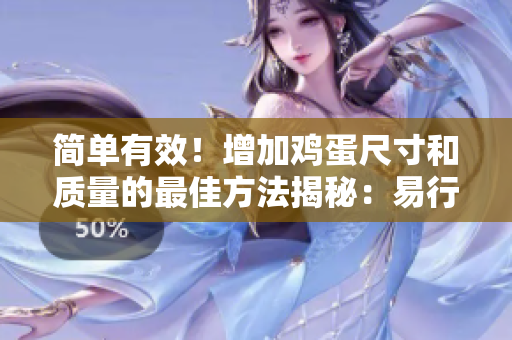 简单有效！增加鸡蛋尺寸和质量的最佳方法揭秘：易行方案大揭秘