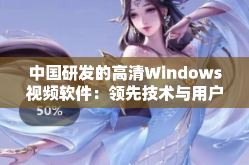 中国研发的高清Windows视频软件：领先技术与用户体验的完美结合