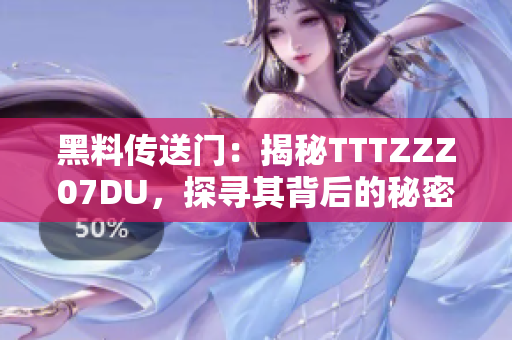 黑料传送门：揭秘TTTZZZ07DU，探寻其背后的秘密与真相