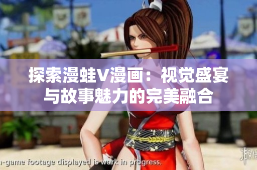 探索漫蛙V漫画：视觉盛宴与故事魅力的完美融合