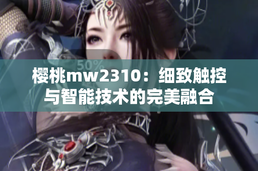 樱桃mw2310：细致触控与智能技术的完美融合