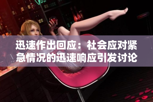 迅速作出回应：社会应对紧急情况的迅速响应引发讨论