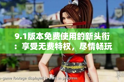9.1版本免费使用的新头衔：享受无费特权，尽情畅玩