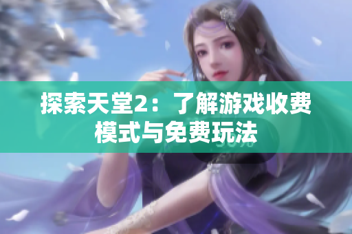 探索天堂2：了解游戏收费模式与免费玩法