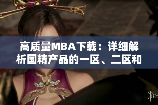 高质量MBA下载：详细解析国精产品的一区、二区和三区