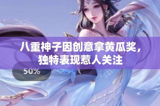 八重神子因创意拿黄瓜奖，独特表现惹人关注