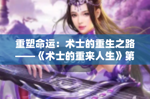 重塑命运：术士的重生之路——《术士的重来人生》第二季