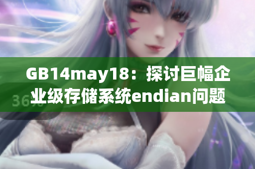 GB14may18：探讨巨幅企业级存储系统endian问题