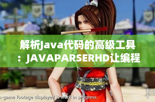 解析Java代码的高级工具：JAVAPARSERHD让编程达到高潮