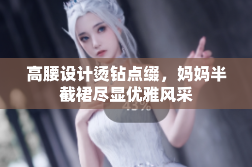 高腰设计烫钻点缀，妈妈半截裙尽显优雅风采