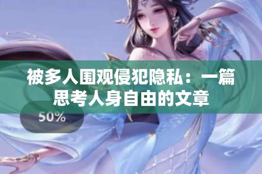 被多人围观侵犯隐私：一篇思考人身自由的文章