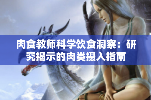 肉食教师科学饮食洞察：研究揭示的肉类摄入指南