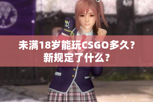未满18岁能玩CSGO多久？新规定了什么？