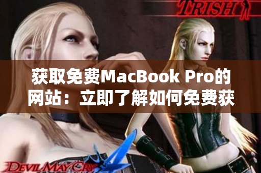 获取免费MacBook Pro的网站：立即了解如何免费获得这款笔记本电脑