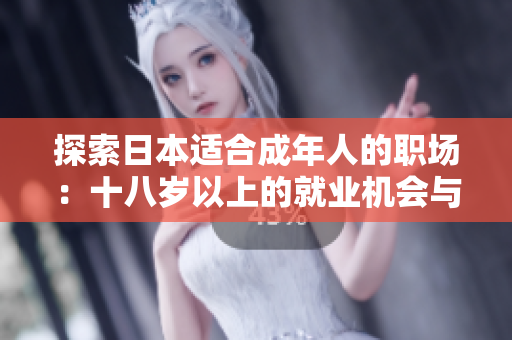 探索日本适合成年人的职场：十八岁以上的就业机会与职业发展路径