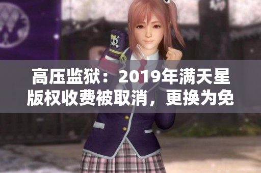 高压监狱：2019年满天星版权收费被取消，更换为免费模式