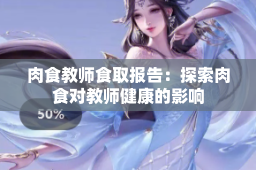 肉食教师食取报告：探索肉食对教师健康的影响