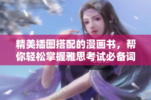 精美插图搭配的漫画书，帮你轻松掌握雅思考试必备词汇！