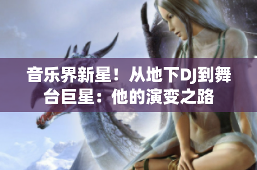 音乐界新星！从地下DJ到舞台巨星：他的演变之路