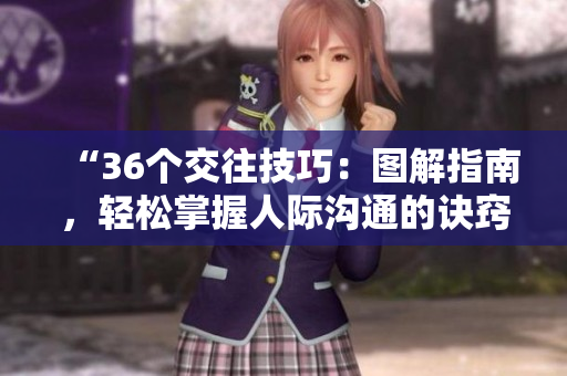 “36个交往技巧：图解指南，轻松掌握人际沟通的诀窍！”