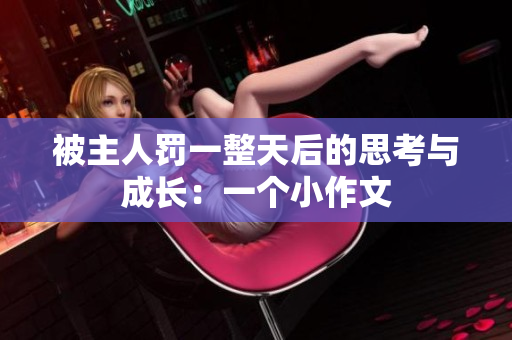 被主人罚一整天后的思考与成长：一个小作文