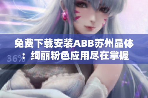 免费下载安装ABB苏州晶体：绚丽粉色应用尽在掌握