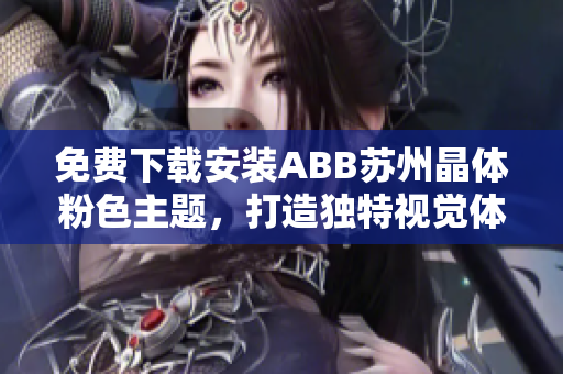 免费下载安装ABB苏州晶体粉色主题，打造独特视觉体验