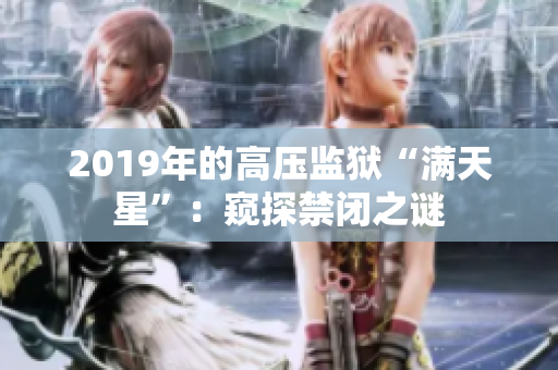2019年的高压监狱“满天星”：窥探禁闭之谜
