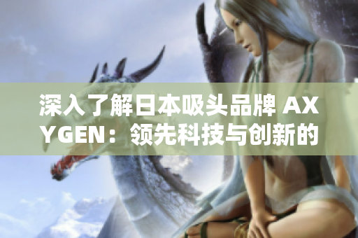 深入了解日本吸头品牌 AXYGEN：领先科技与创新的完美融合