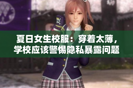 夏日女生校服：穿着太薄，学校应该警惕隐私暴露问题