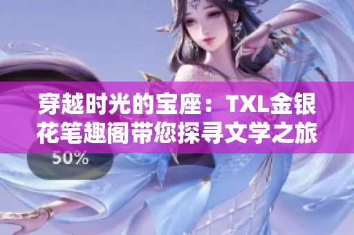 穿越时光的宝座：TXL金银花笔趣阁带您探寻文学之旅